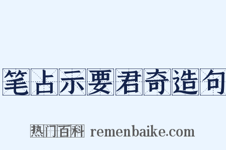笔占示要君奇造句是什么意思的图片